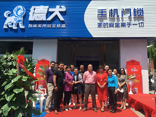 德犬智能家用安全裝備蚌埠服務中心隆重開業！