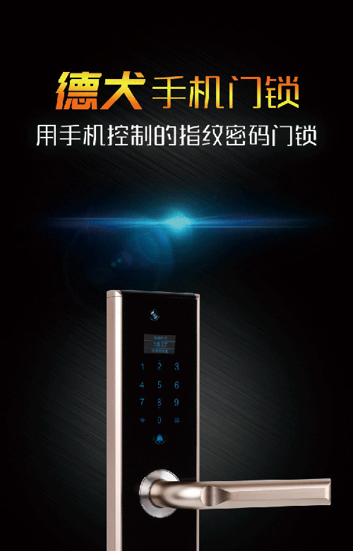 智能門鎖 德犬手機門鎖，享受不用鑰匙的快樂!