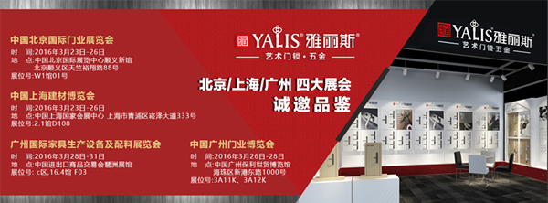 2016年3月雅麗斯門鎖北上廣多場(chǎng)展會(huì)