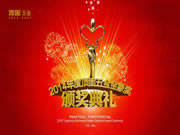 五金事業(yè)部于1月18日舉行2014年頂固五金金象獎頒獎典禮晚宴。