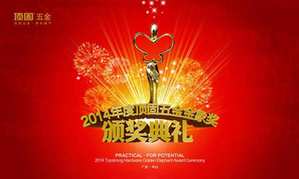 2014年度頂固五金金象獎頒獎典禮圓滿落幕