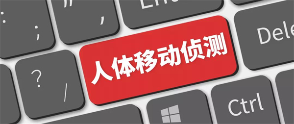 保仕盾智能鎖：人體移動偵測功能，是如何讓智能鎖安防等級提升的
