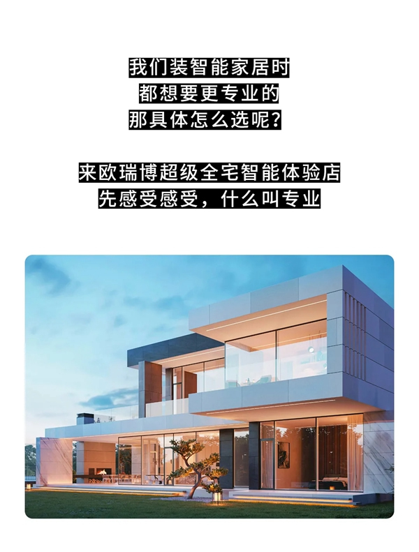 ORVIBO歐瑞博丨怎么選專業智能家居？來這里看~