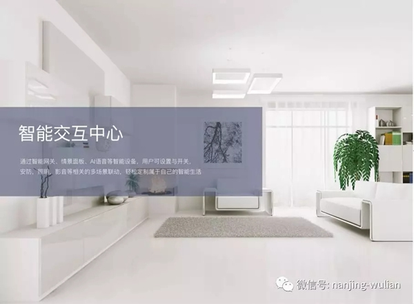 南京物聯教你在選擇智能家居前,需要懂得什么