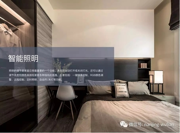 南京物聯教你在選擇智能家居前,需要懂得什么