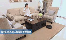 海爾智能家居下的智慧家庭新可能,感受未來科技生活 海爾智能家居下的智慧家庭新可能,感受未來科技生活