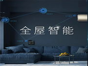 海爾智家全屋智能:智能生活,魔力定制