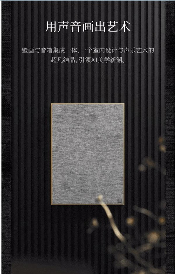 歐瑞博壁畫(huà)音箱澎湃面世：用聲音畫(huà)出藝術(shù)