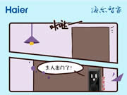 海爾智家全屋智能:速來圍觀這則漫畫版全屋守家實錄?