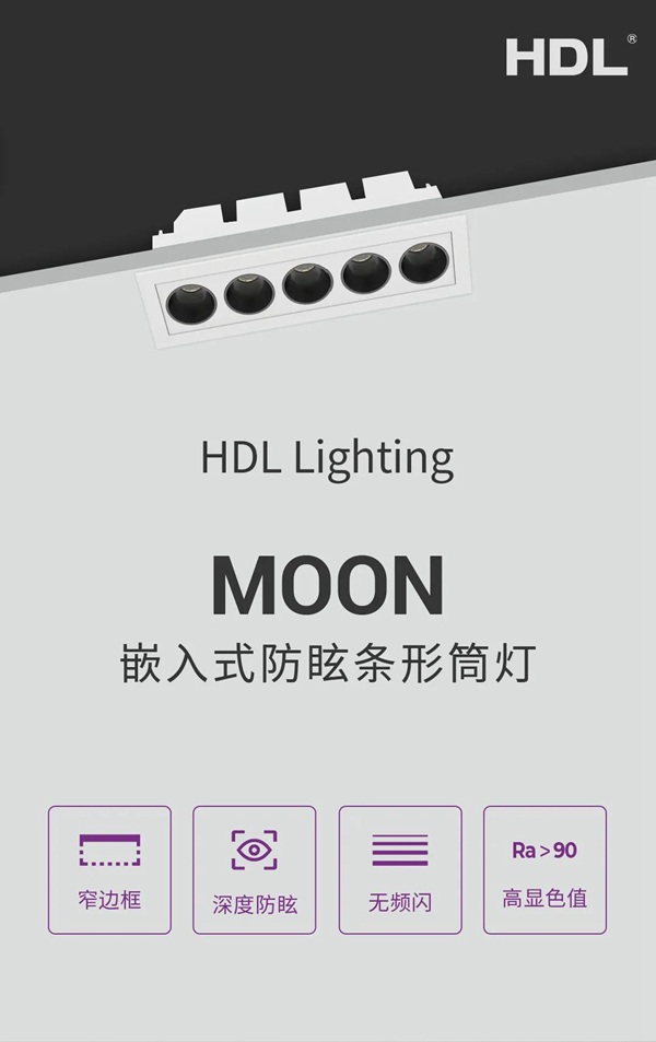 河東科技HDL：MOON | 嵌入式防眩條形筒燈，極簡風格之選