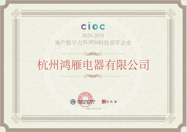 鴻雁電器再上榜，喜獲“2020-2021地產數字力TOP20科技領軍企業”大獎