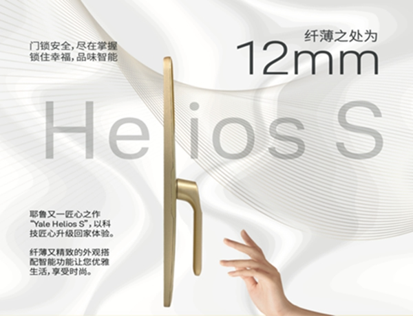 耶魯智能鎖Helios S告別智能鎖同質(zhì)化，設(shè)計(jì)因人性而美！