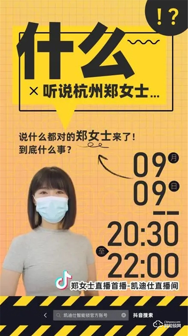 凱迪仕智能鎖X杭州鄭女士，攜手直播獲100W+人觀看，品牌火熱出圈