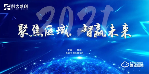 科大龍創 | 熱烈慶?！熬劢箙^域，智贏未來”城市合伙人甄選會圓滿落幕