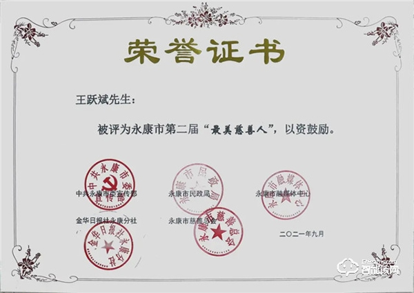 熱心慈善公益事業 積極履行社會責任 | 王力董事長王躍斌榮獲永康市第二屆“最美慈善人”稱號