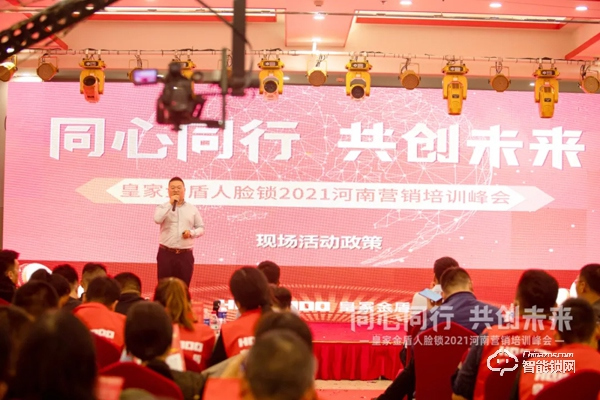 同心同行 共創未來 | 皇家金盾人臉鎖2021河南營銷培訓峰會圓滿成功