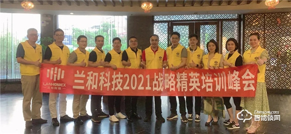 蘭和科技2021戰(zhàn)略精英培訓(xùn)峰會：蘭和首次高層內(nèi)訓(xùn)會議