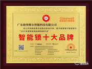 2021年智能鎖十大品牌獎(jiǎng)新鮮出爐!