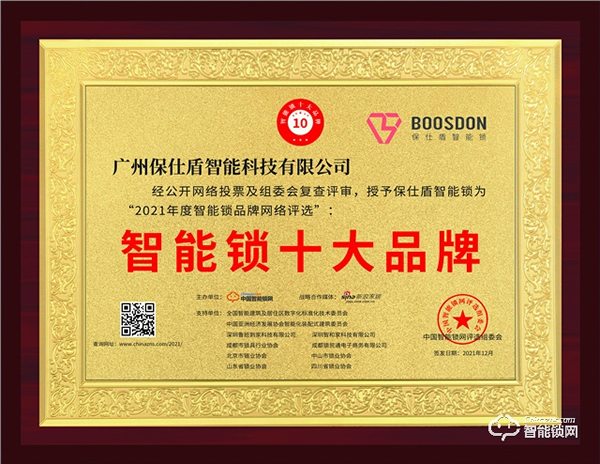 快訊：保仕盾智能鎖榮登“中國十大智能鎖品牌”寶座