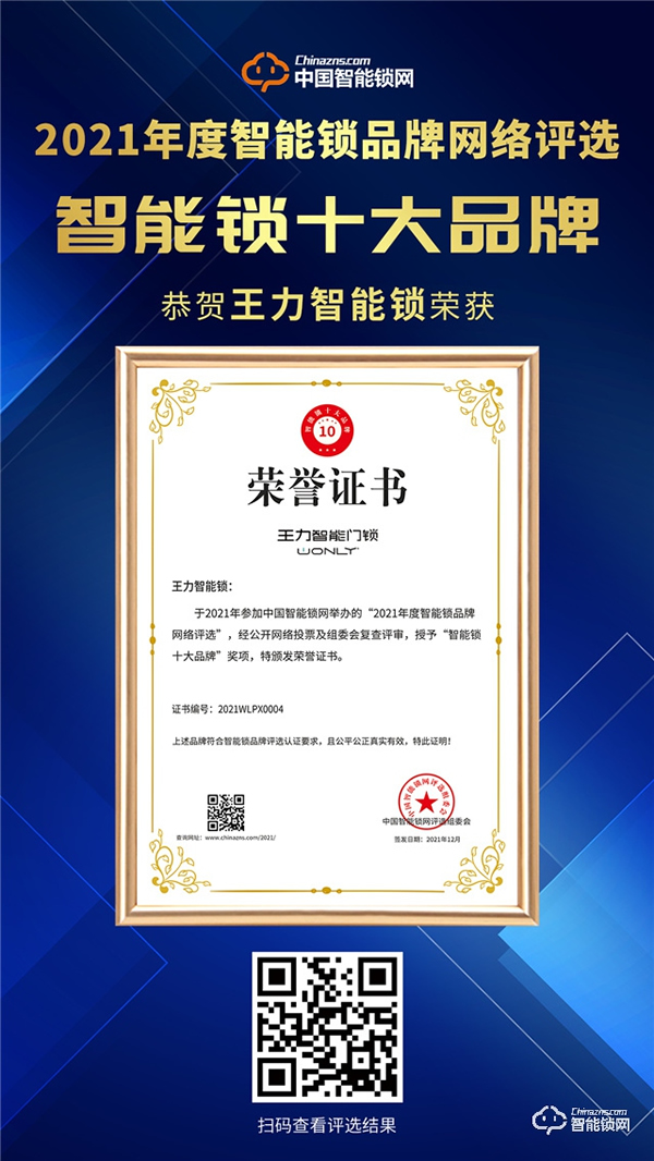 王力喜獲“中國智能鎖十大品牌”榜首，再攬殊榮！