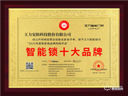 王力智能鎖榮膺2021智能鎖十大品牌獎項