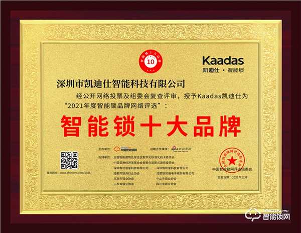 凱迪仕智能鎖榮獲“智能鎖十大品牌”，再度彰顯品牌實力