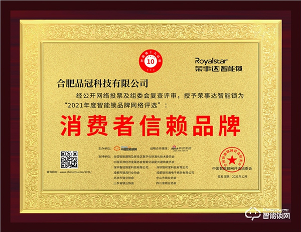 榮耀加冕|榮事達智能鎖連續(xù)多年入選消費者信賴品牌