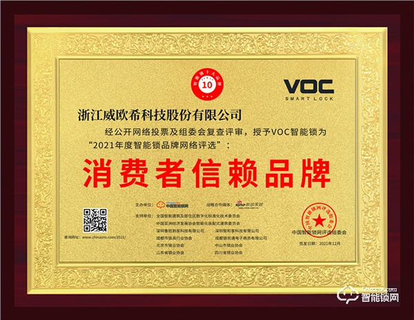 voc智能門鎖獲消費者信賴品牌，產品質量再獲權威認證！
