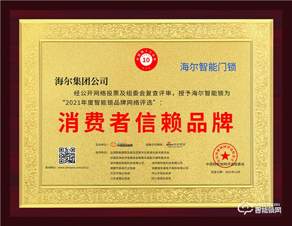 「2021消費者信賴品牌」獎項揭曉，海爾智能鎖榮耀上榜！