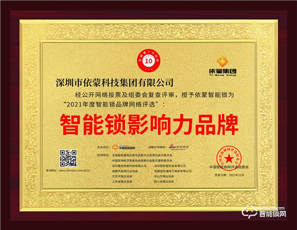 依蒙再續(xù)輝煌，榮列“智能鎖影響力品牌榜”榜首