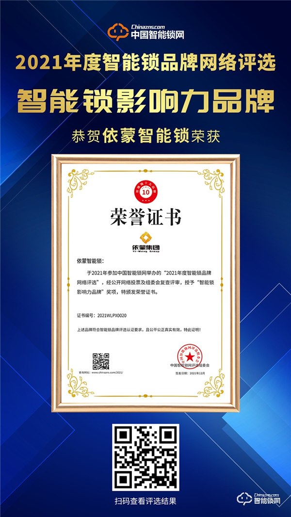 依蒙再續(xù)輝煌，榮列“智能鎖影響力品牌榜”榜首