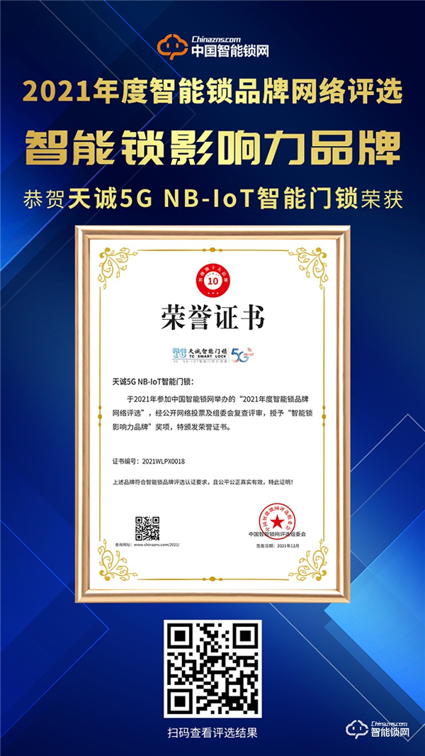 重磅！天誠指紋鎖再度榮獲智能鎖影響力品牌獎(jiǎng)