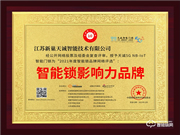 天誠智能鎖榮膺2021智能鎖十大品牌獎項