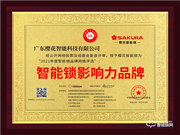 櫻花智能鎖榮膺2021智能鎖十大品牌獎項