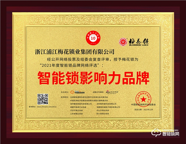 智能門鎖“新黑馬”梅花智能鎖評選為“智能鎖影響力品牌”