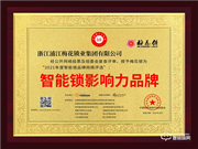 梅花智能鎖榮膺2021智能鎖十大品牌獎項