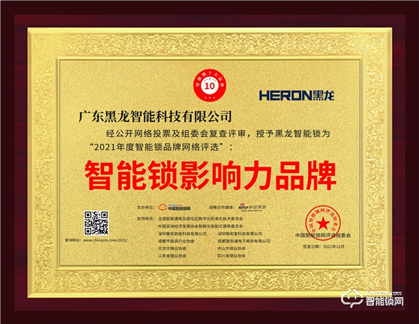 黑龍勇奪“智能鎖影響力品牌”大獎！