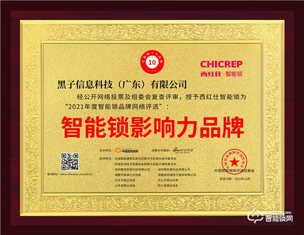 喜訊丨西紅仕智能門鎖喜獲智能鎖影響力品牌！