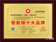 洛克智能鎖榮膺2021智能鎖十大品牌獎項