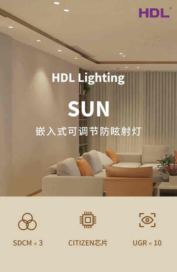 SUN | 嵌入式可調(diào)節(jié)防眩射燈，喚醒家中每個(gè)角落