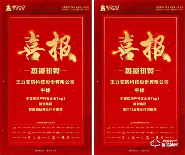 恭喜王力中標融創地產智能鎖、木門戰略供應商