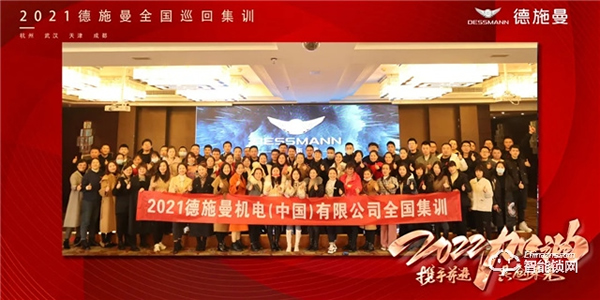 德施曼2021首屆全國巡回集訓(xùn)完美收官：助力終端成長，步履不停！