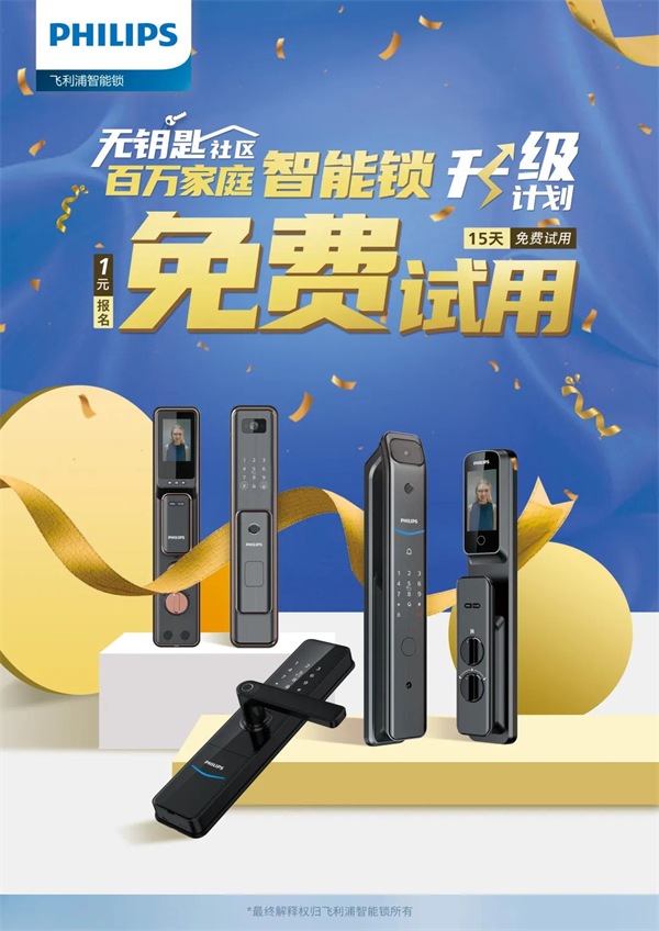 你與飛利浦智能鎖的距離，只差一張報名表