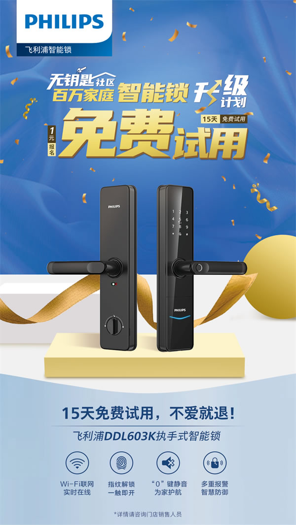 你與飛利浦智能鎖的距離，只差一張報名表