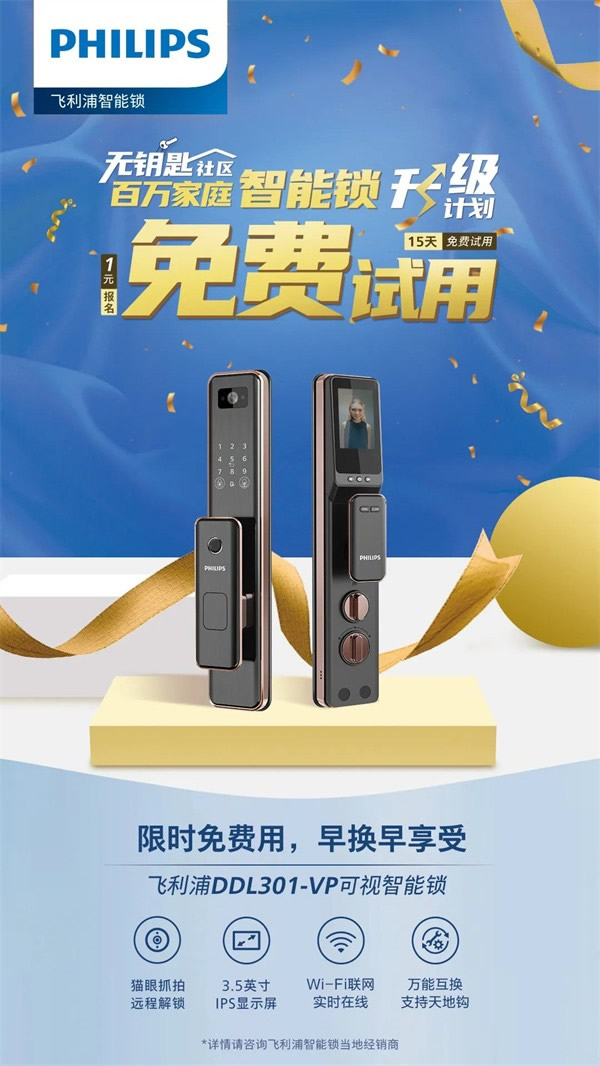 你與飛利浦智能鎖的距離，只差一張報名表