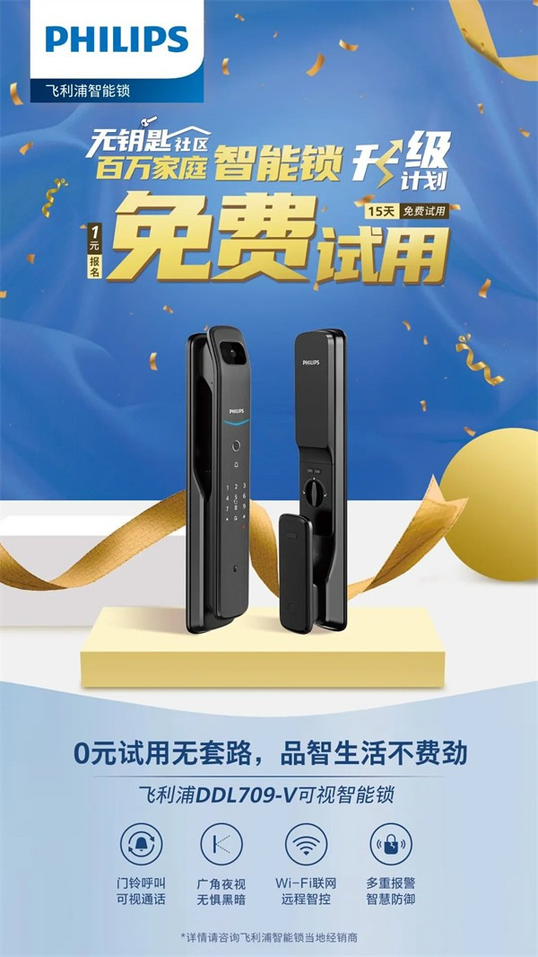 你與飛利浦智能鎖的距離，只差一張報名表