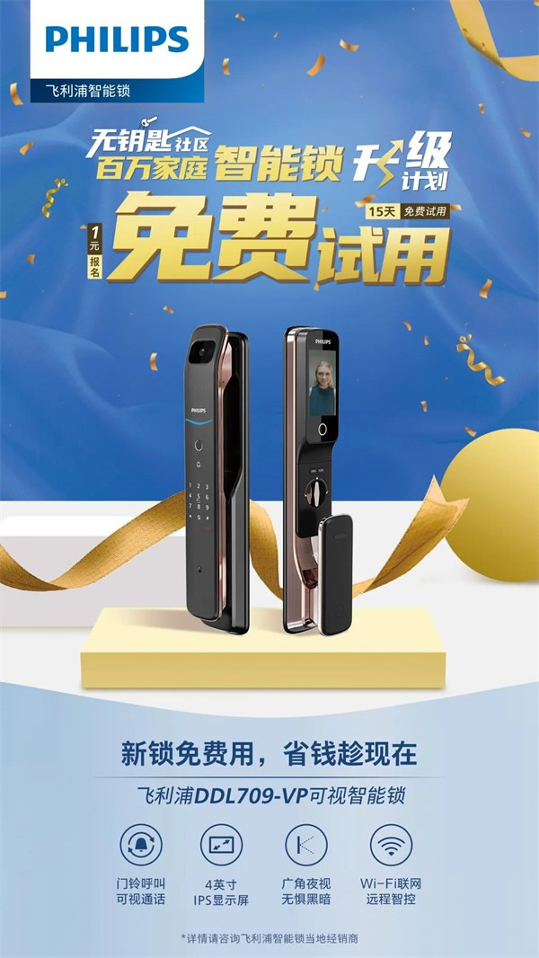 你與飛利浦智能鎖的距離，只差一張報名表