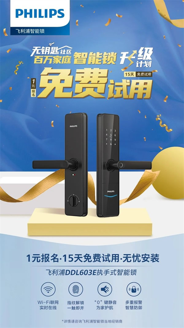 你與飛利浦智能鎖的距離，只差一張報名表