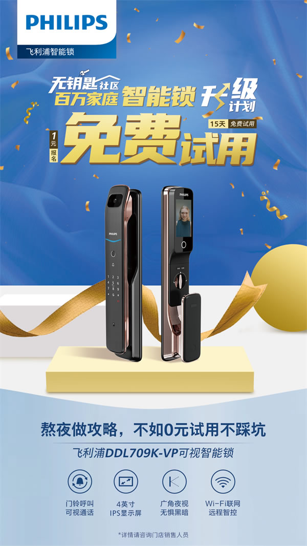 你與飛利浦智能鎖的距離，只差一張報名表