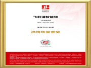 品質(zhì)認證!飛利浦智能鎖榮獲“2021年度沸騰質(zhì)量金獎”